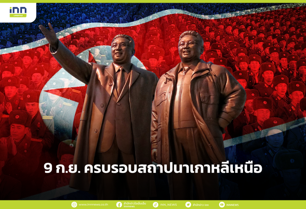 9 ก.ย. ครบรอบสถาปนา เกาหลีเหนือ