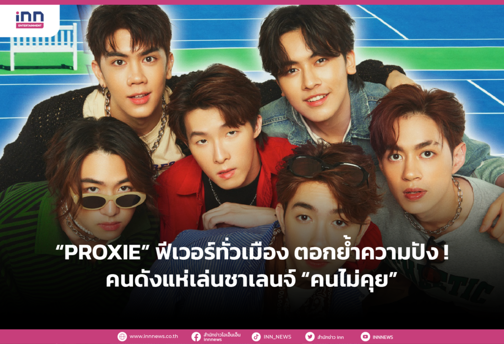 “PROXIE” สร้างปรากฏการณ์ฟีเวอร์ทั่วเมือง ตอกย้ำความปัง ! คนดังแห่เล่นชาเลนจ์ “คนไม่คุย”
