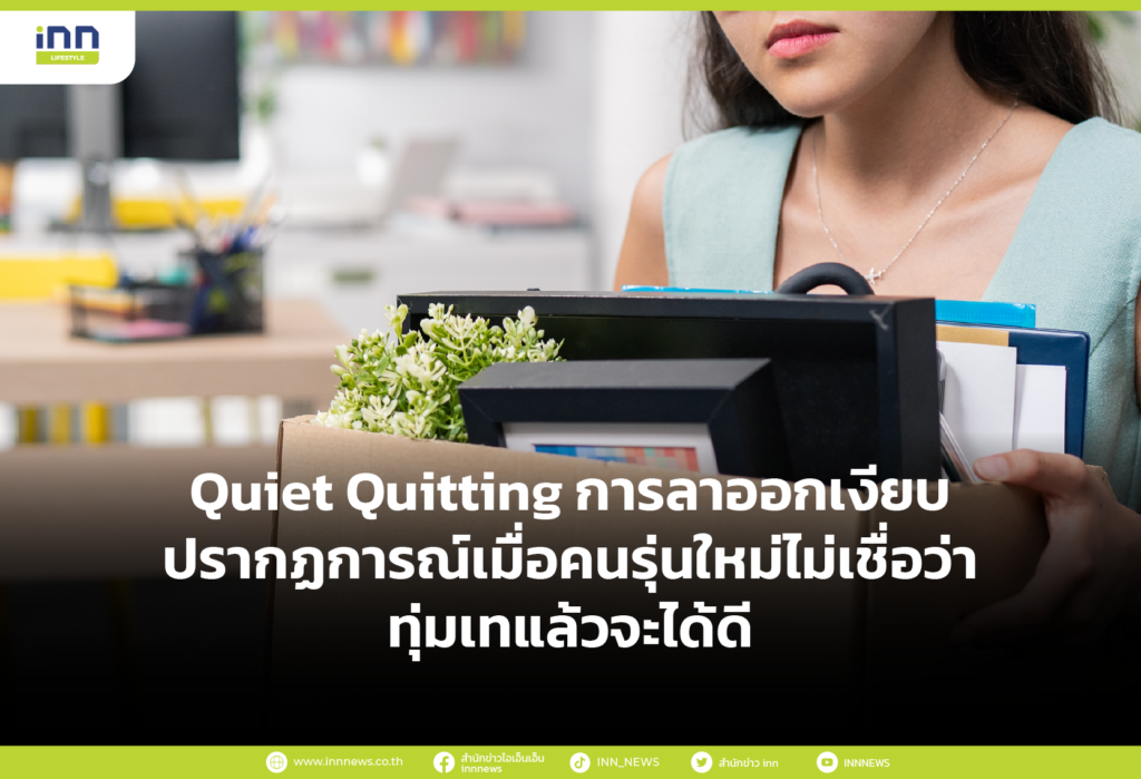 Quiet Quitting การลาออกเงียบ