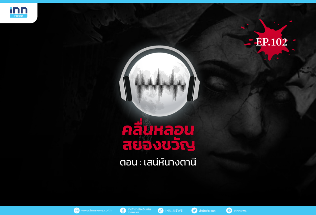 WEB_EP102_เสน่ห์นางตานี