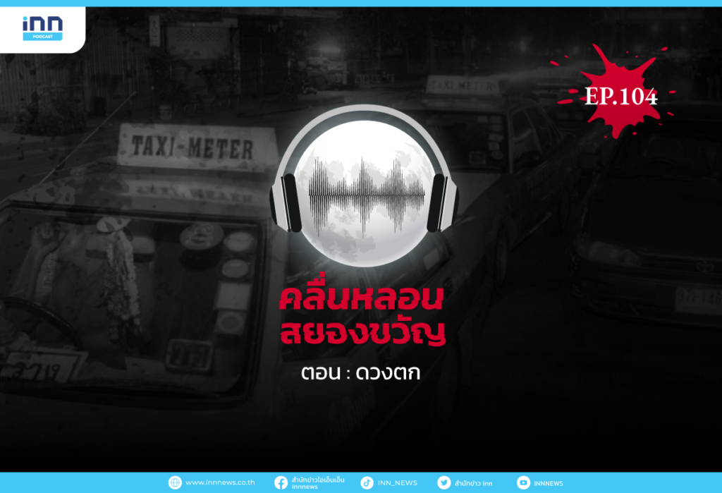 WEB_EP104_ดวงตก