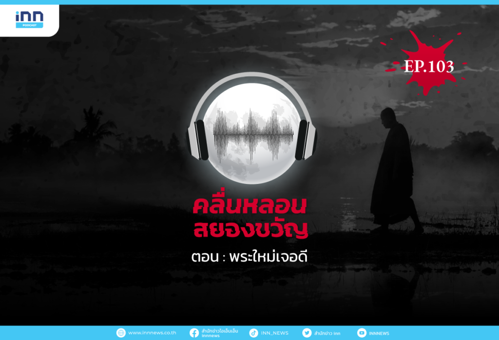 Web_EP103_พระใหม่เจอดี