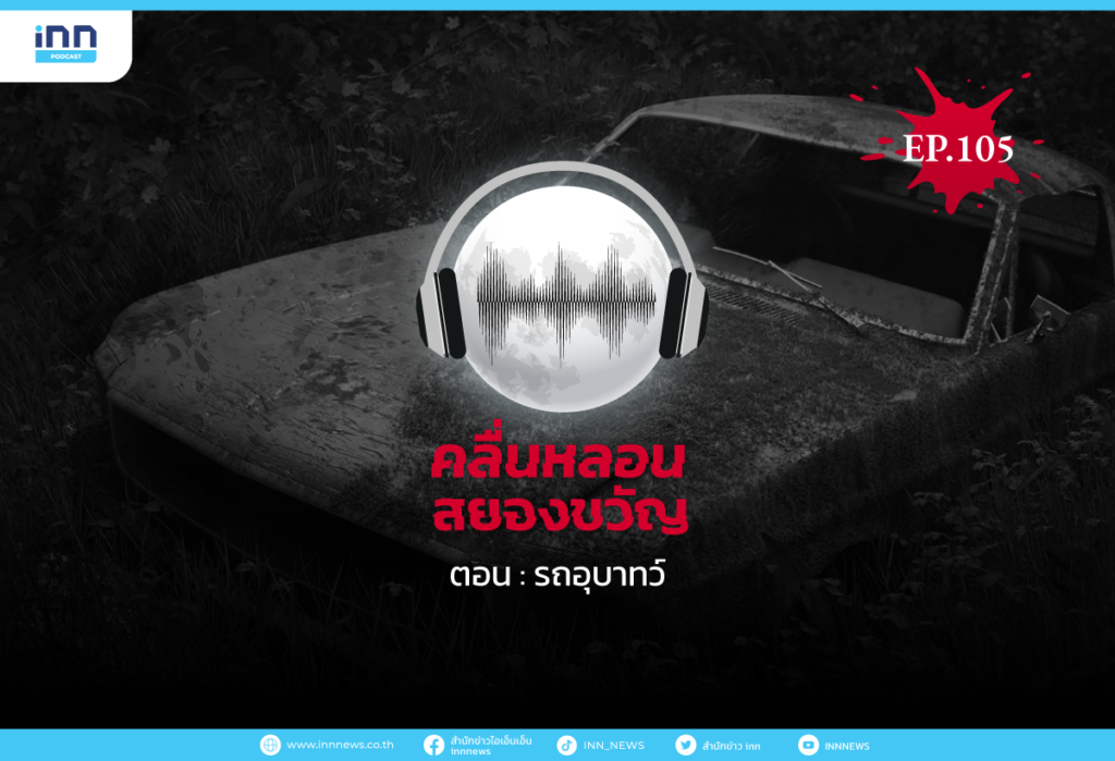 Web_EP105_รถอุบาทว์