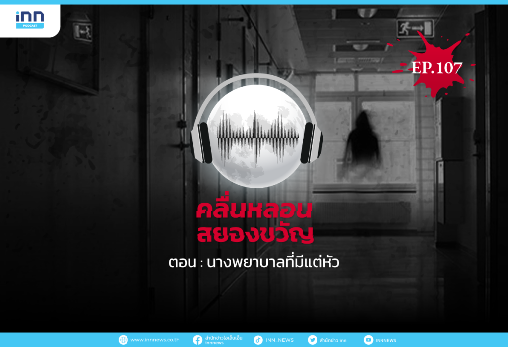 Web_EP107_นางพยาบาลที่มีแต่หัว