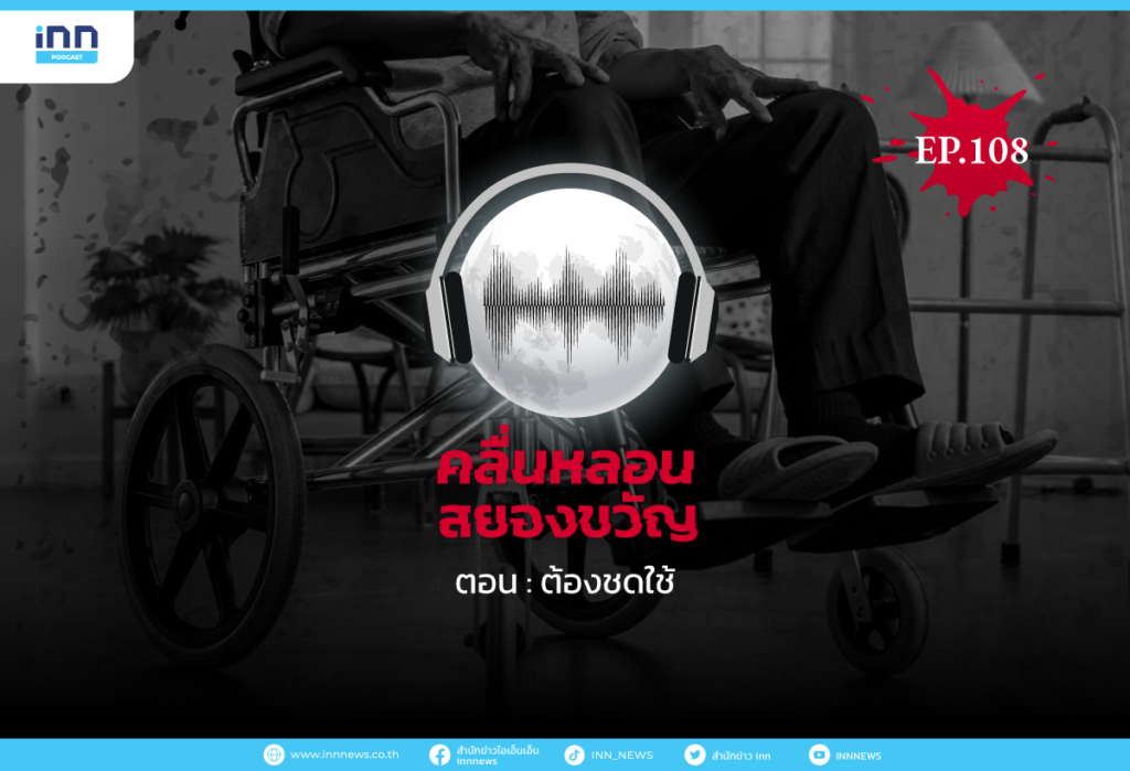 Web_EP108_ต้องชดใช้