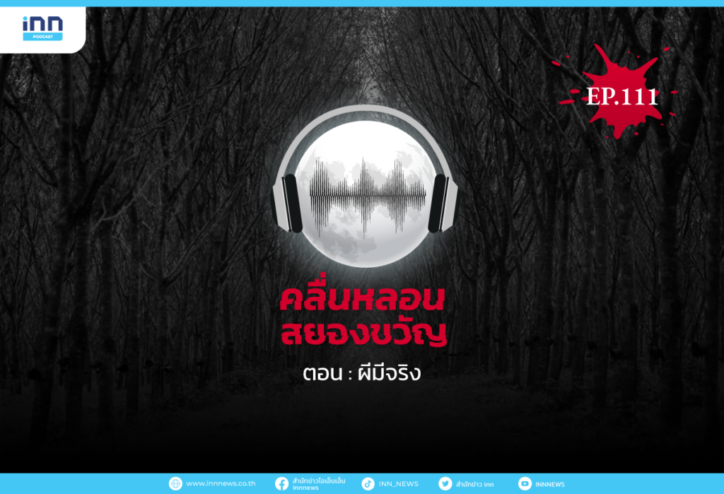 Web_EP111_ผีมีจริง