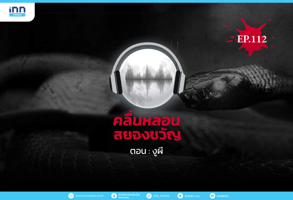 Web_EP112_งูผี