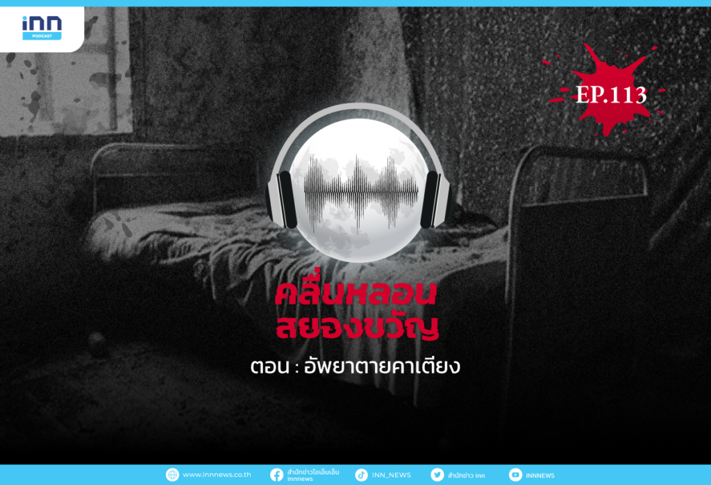 Web_EP113_อัพยาตายคาเตียง