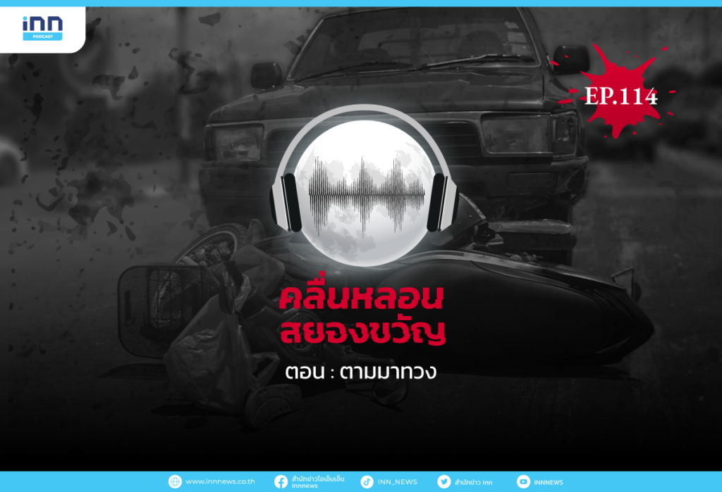 Web_EP114_ตามมาทวง