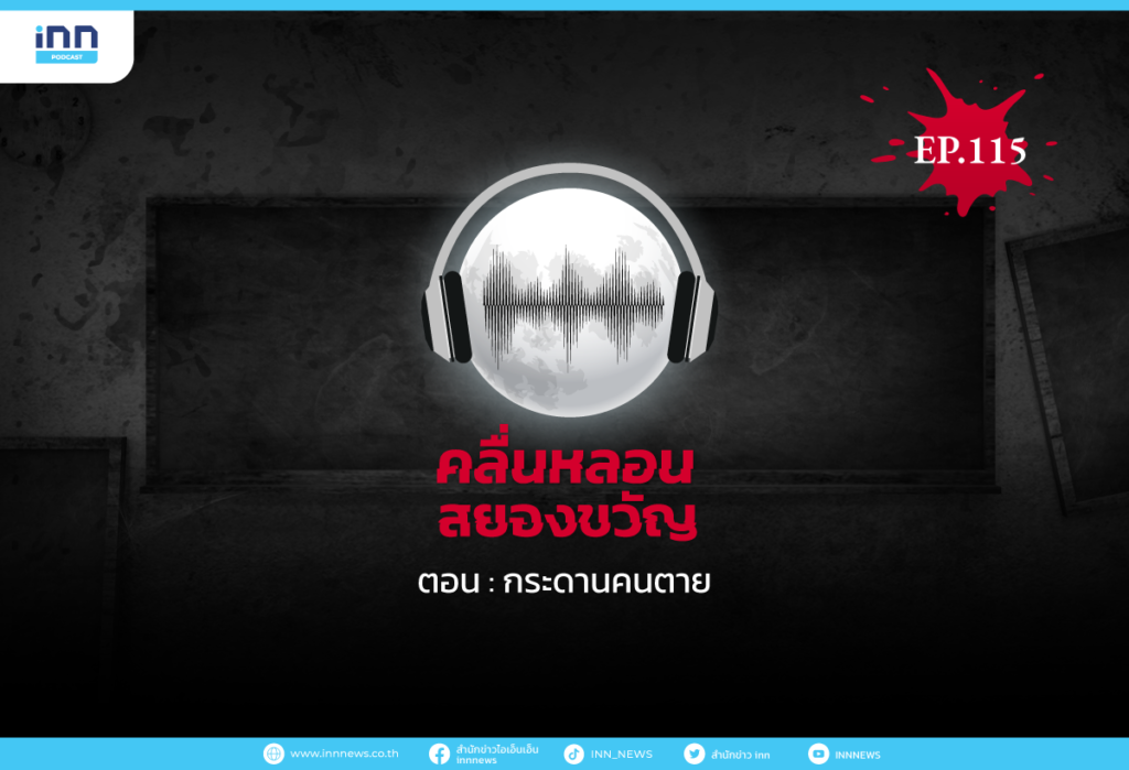 Web_EP115_กระดานคนตาย