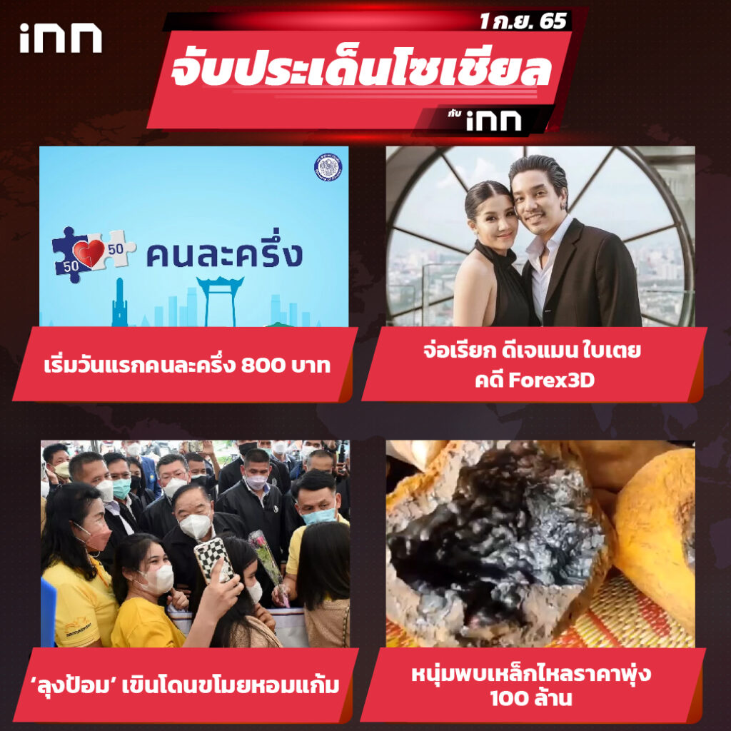 iNN จับประเด็นโซเชียล 1 ก.ย.65_ไส้ใน