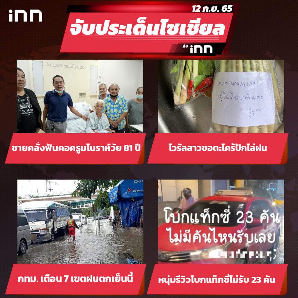 iNN จับประเด็นโซเชียล 12 ก.ย.65_ไส้ใน