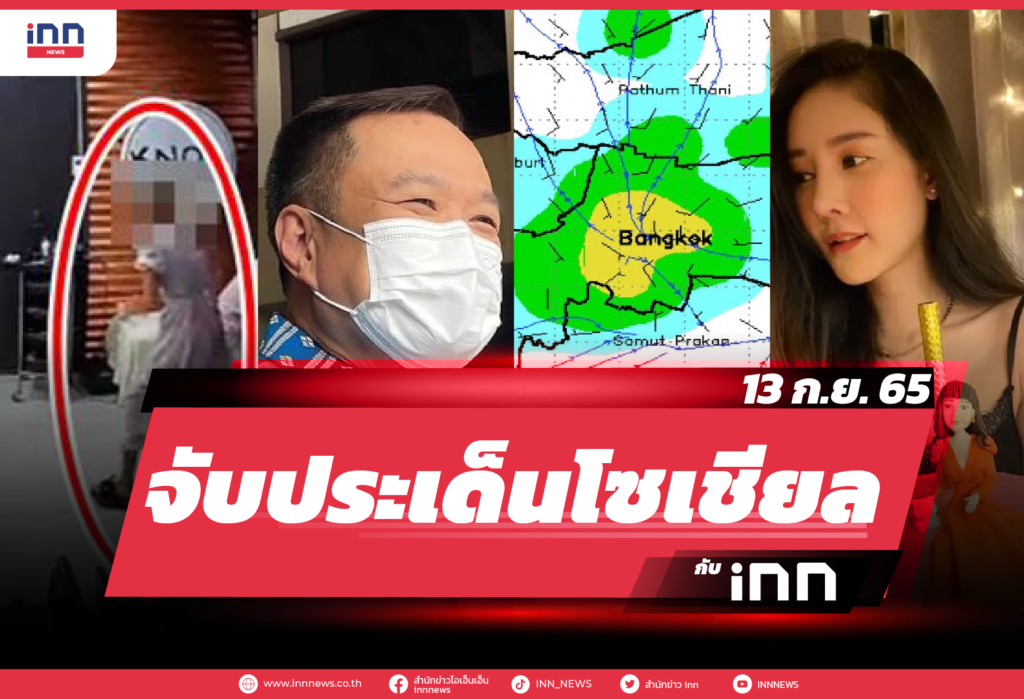 iNN จับประเด็นโซเชียล 13 ก.ย. 65