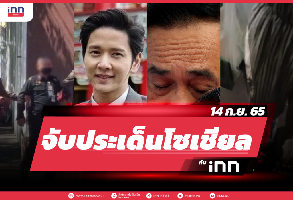 iNN จับประเด็นโซเชียล 14 ก.ย. 65
