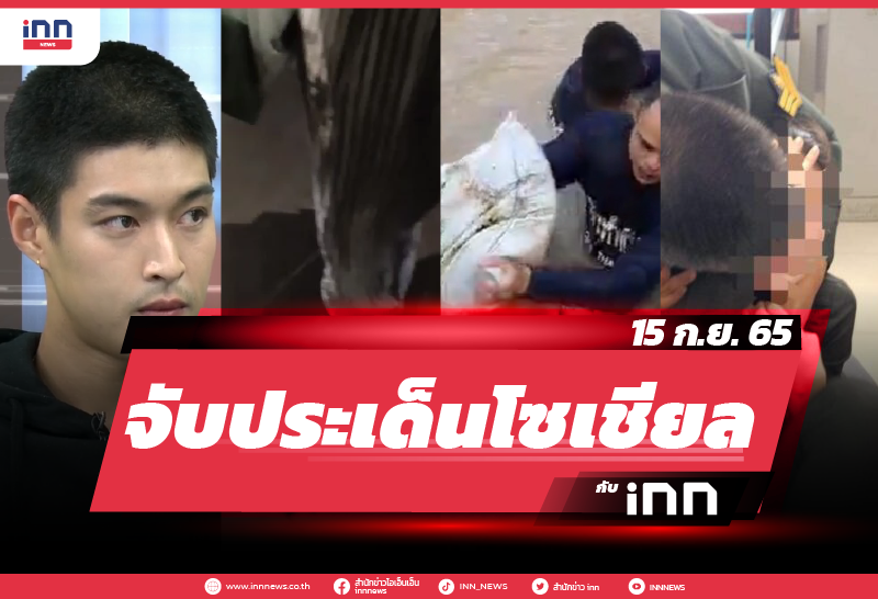 iNN จับประเด็นโซเชียล 15 ก.ย. 65