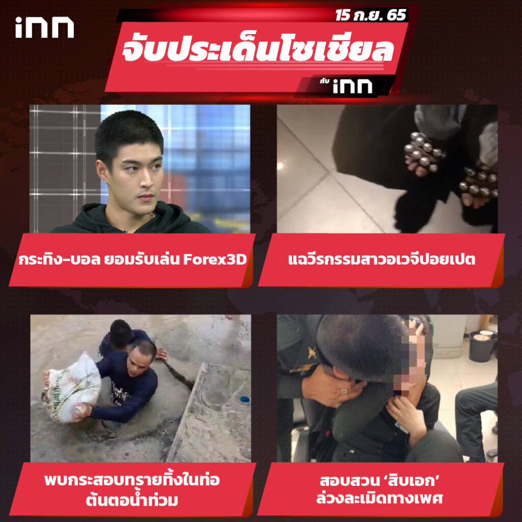 iNN จับประเด็นโซเชียล 15 ก.ย.65_ไส้ใน