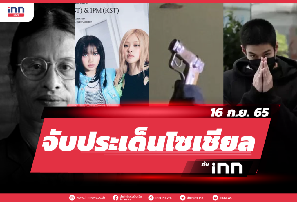 iNN จับประเด็นโซเชียล 16 ก.ย. 65