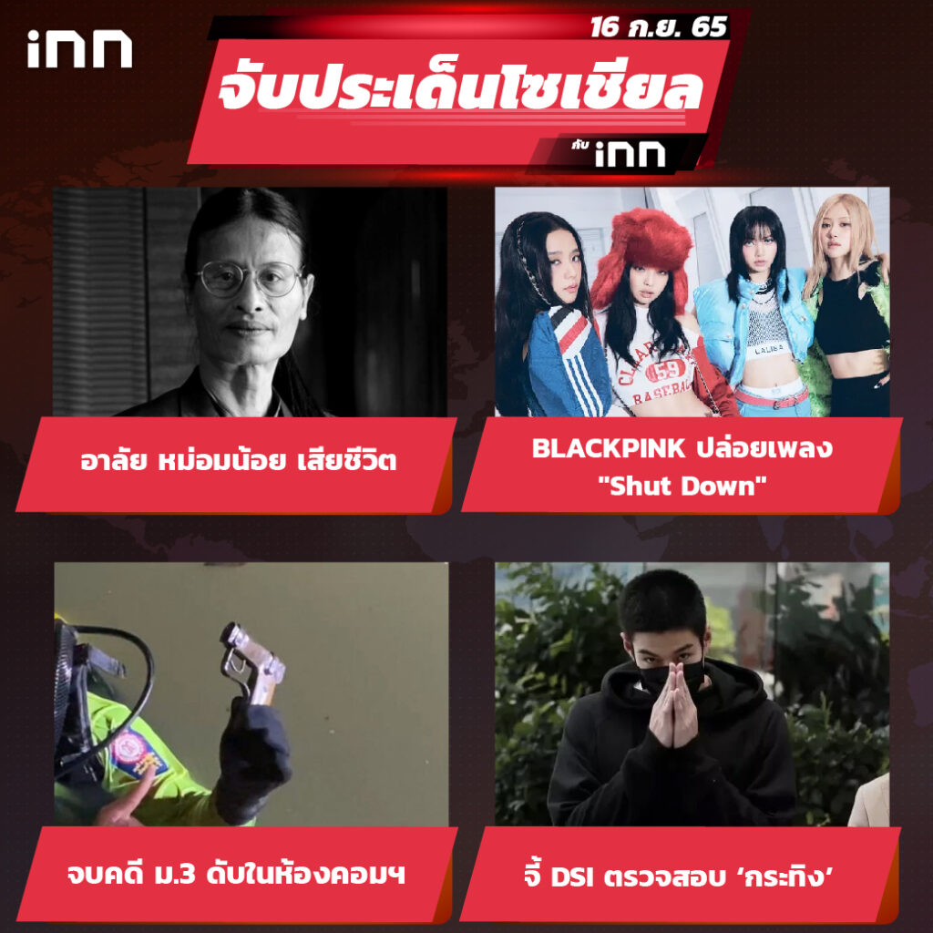iNN จับประเด็นโซเชียล 16 ก.ย.65_ไส้ใน