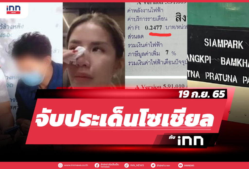 iNN จับประเด็นโซเชียล 19 ก.ย. 65