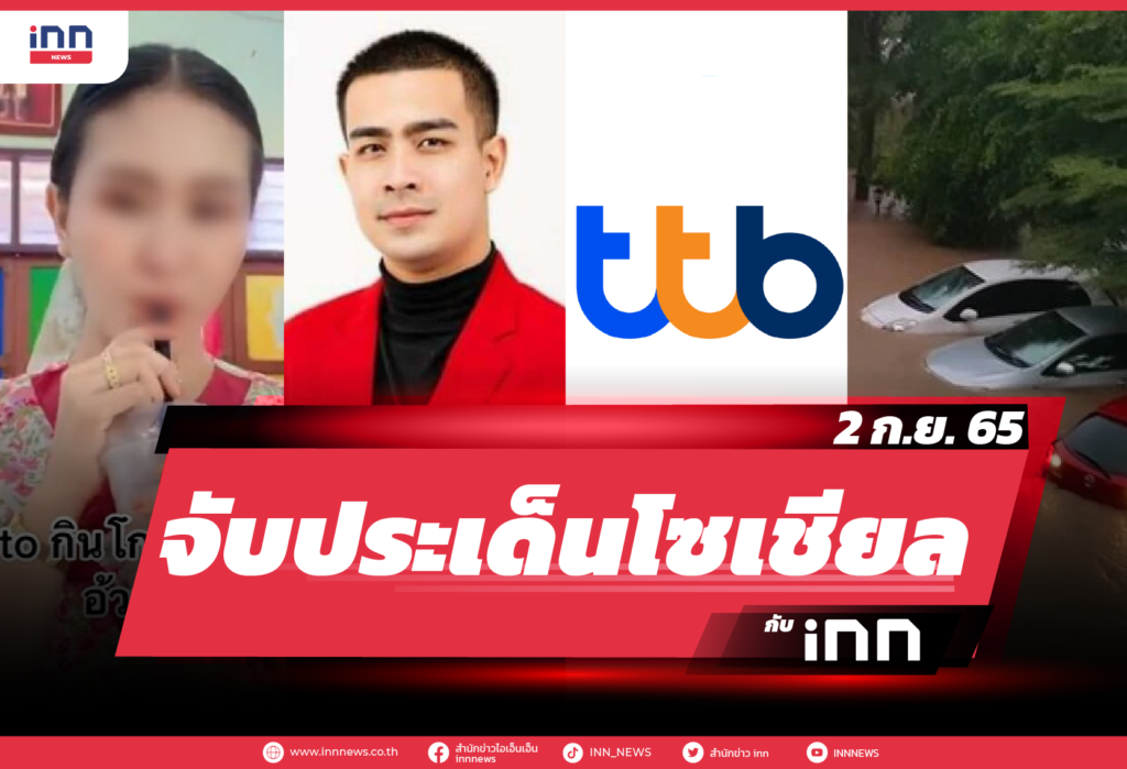 iNN จับประเด็นโซเชียล 2 ก.ย. 65