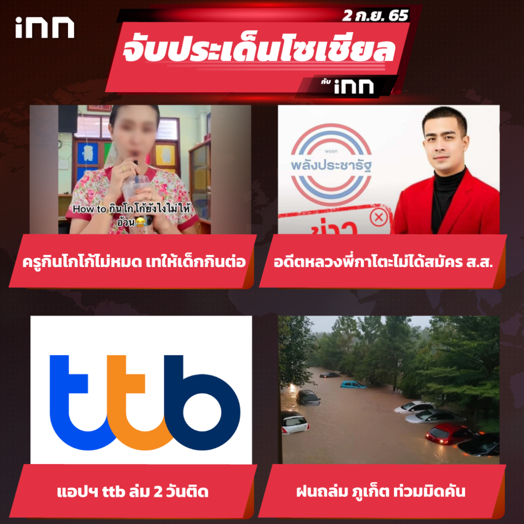 iNN จับประเด็นโซเชียล 2 ก.ย.65_ไส้ใน