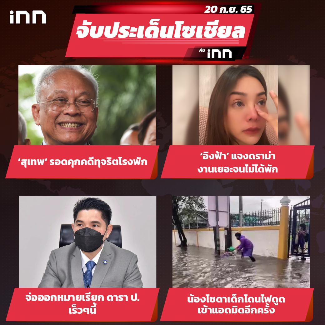 iNN จับประเด็นโซเชียล 20 ก.ย.65_ไส้ใน