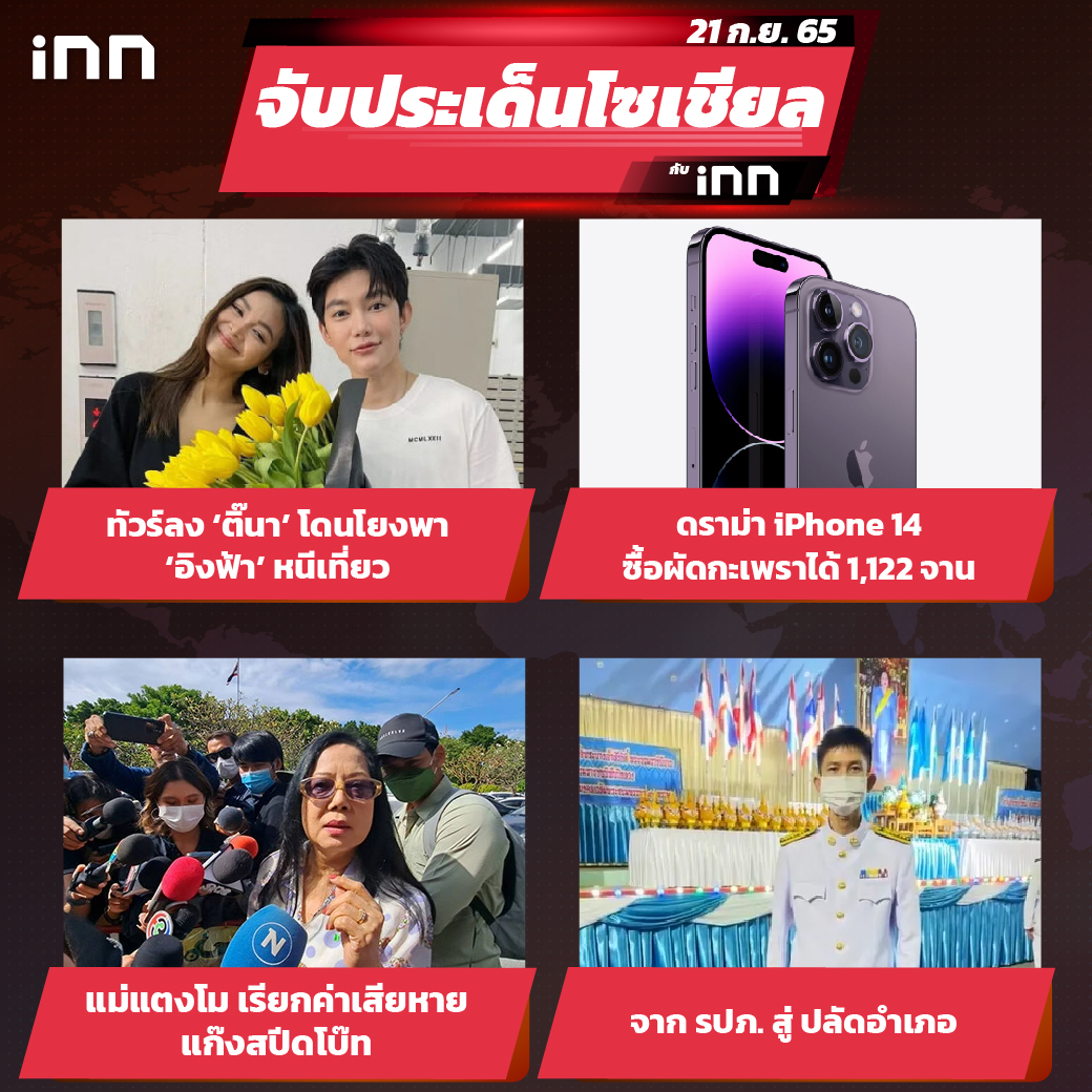 iNN จับประเด็นโซเชียล 21 ก.ย.65_ไส้ใน