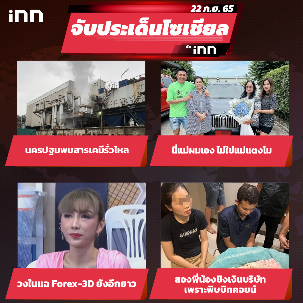 iNN จับประเด็นโซเชียล 22 ก.ย.65_ไส้ใน