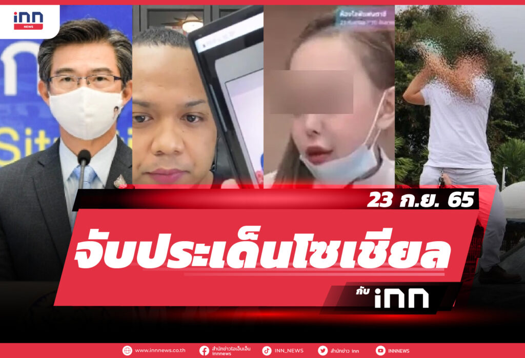 iNN จับประเด็นโซเชียล 23 ก.ย. 65