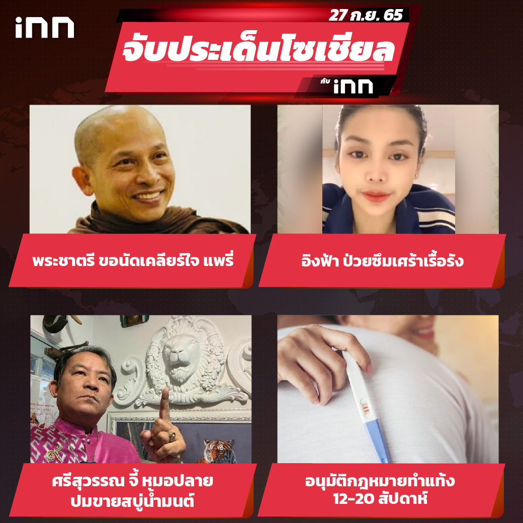 iNN จับประเด็นโซเชียล 27 ก.ย.65_ไส้ใน