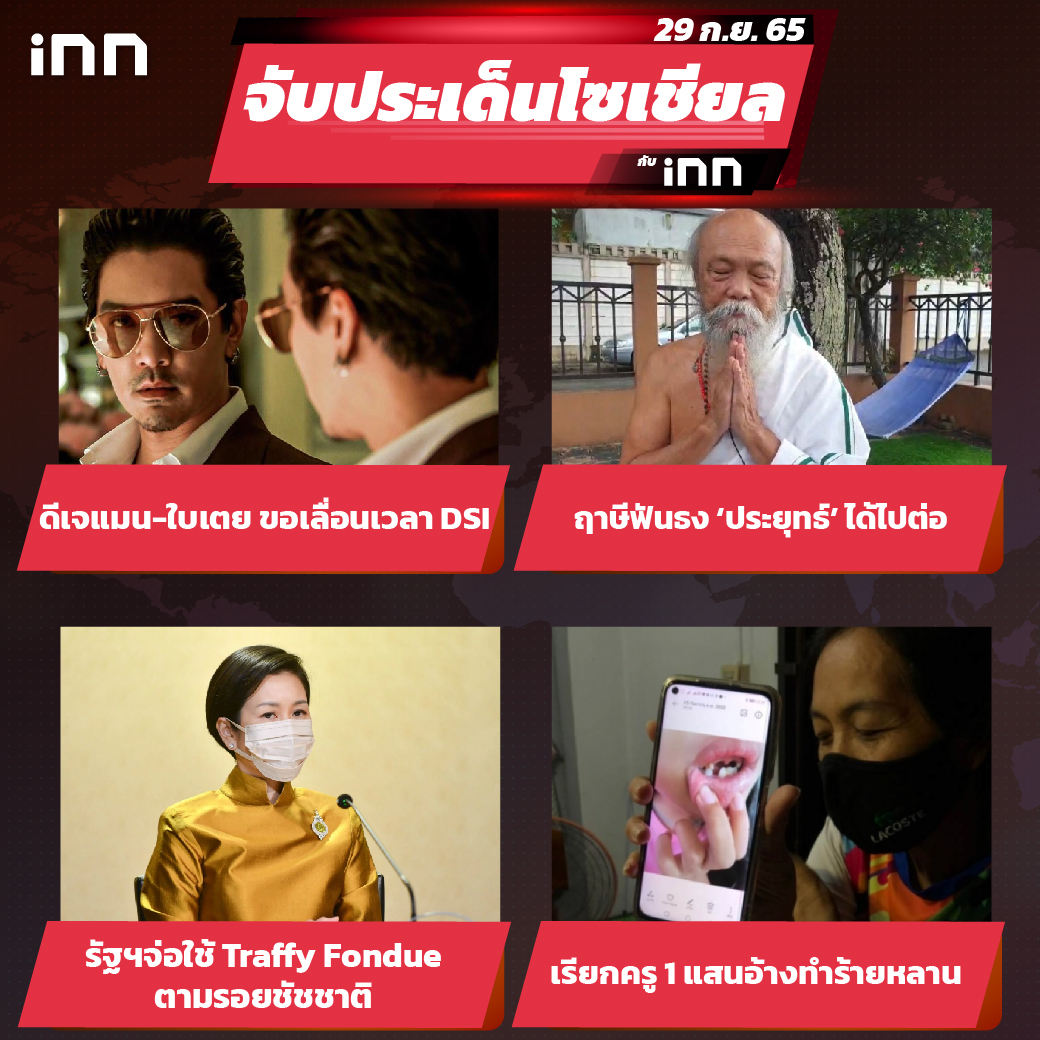 iNN จับประเด็นโซเชียล 29 ก.ย.65_ไส้ใน