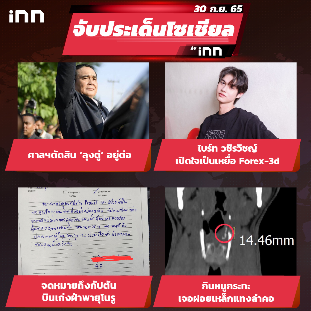 iNN จับประเด็นโซเชียล 30 ก.ย.65_ไส้ใน