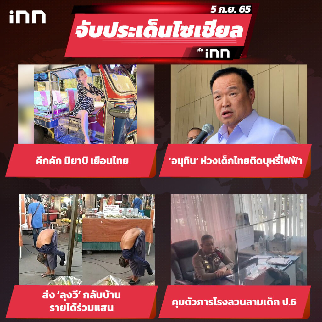iNN จับประเด็นโซเชียล 5 ก.ย.65_ไส้ใน