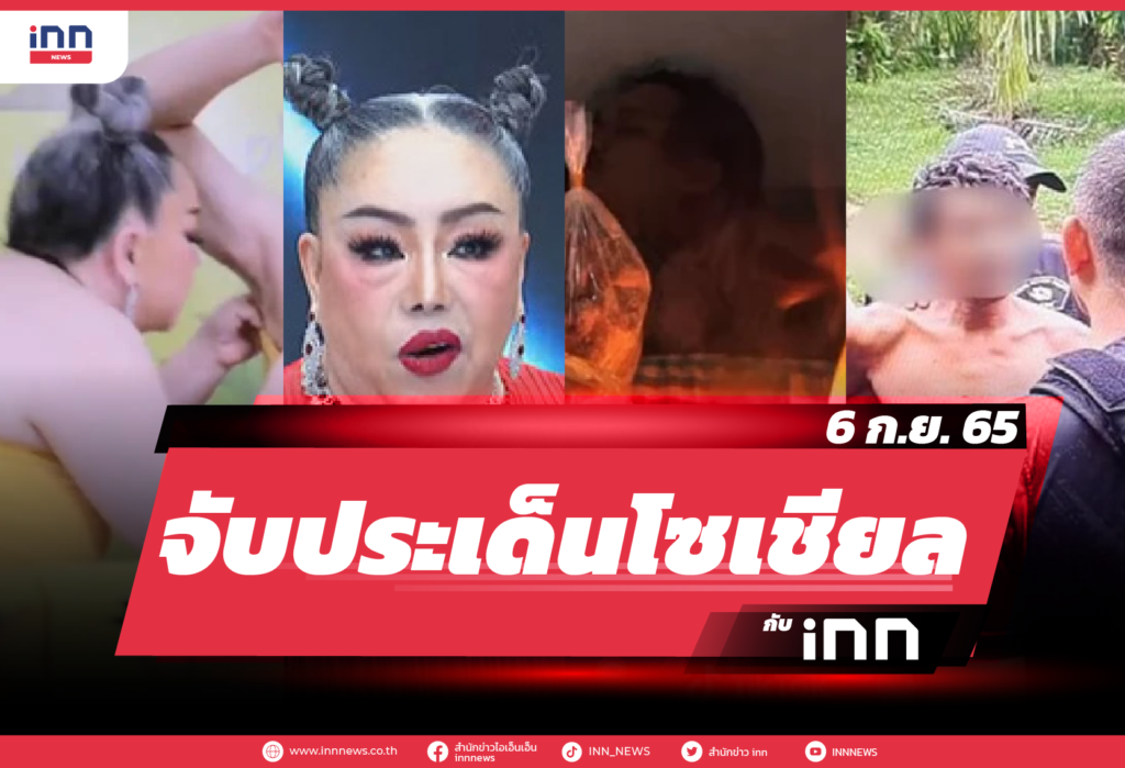 iNN จับประเด็นโซเชียล 6 ก.ย. 65