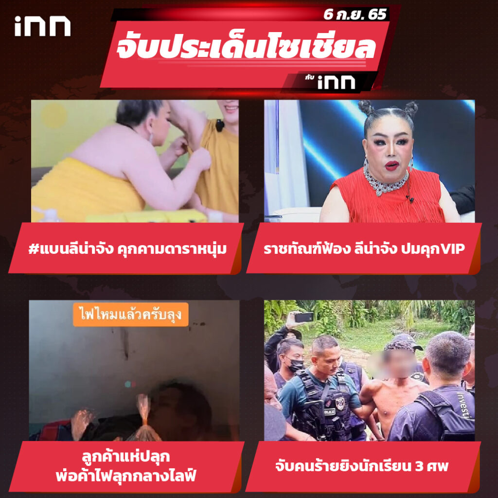 iNN จับประเด็นโซเชียล 6 ก.ย.65_ไส้ใน