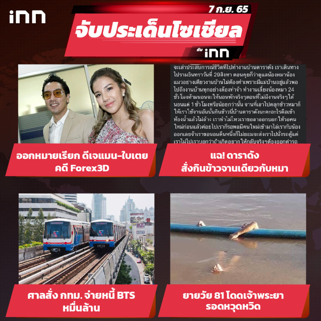 iNN จับประเด็นโซเชียล 7 ก.ย.65_ไส้ใน