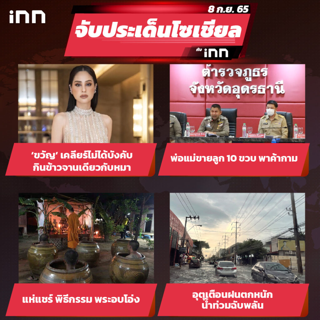 iNN จับประเด็นโซเชียล 8 ก.ย.65_ไส้ใน