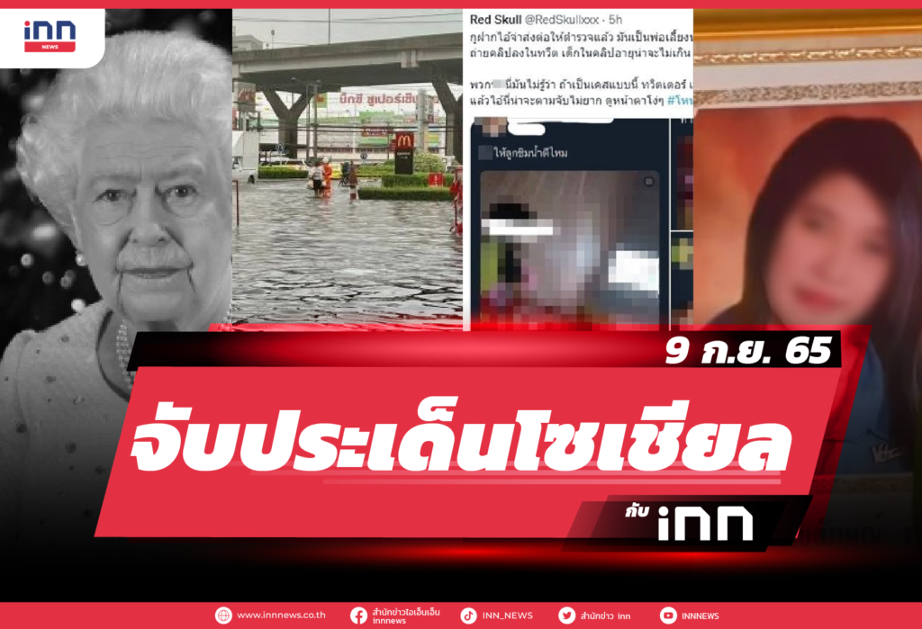 iNN จับประเด็นโซเชียล 9 ก.ย. 65