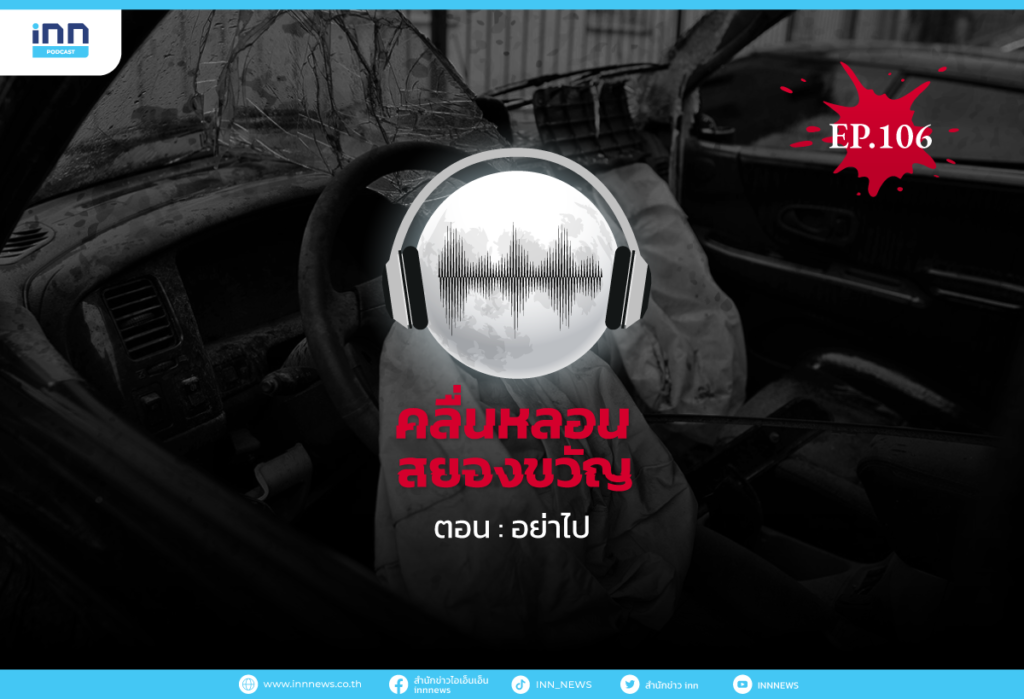 web_EP106_อย่าไป