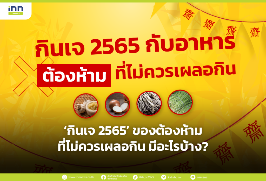 กินเจ 2565