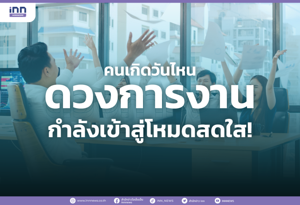 คนเกิดวันไหน ดวงการงาน กำลังเข้าสู่โหมดสดใส!