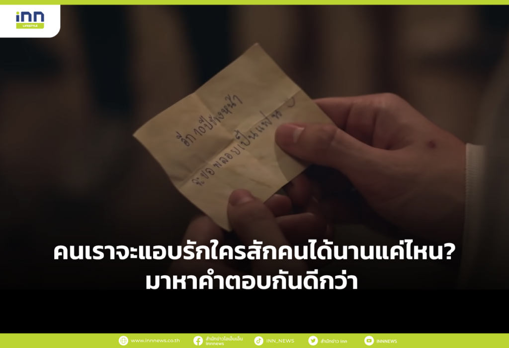คนเราจะแอบรักใครสักคนได้นานแค่ไหน?