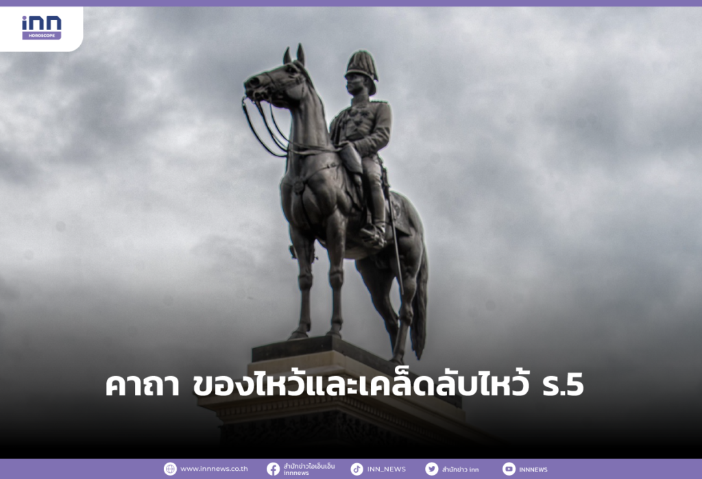 คาถา ของไหว้และเคล็ดลับไหว้ ร.5