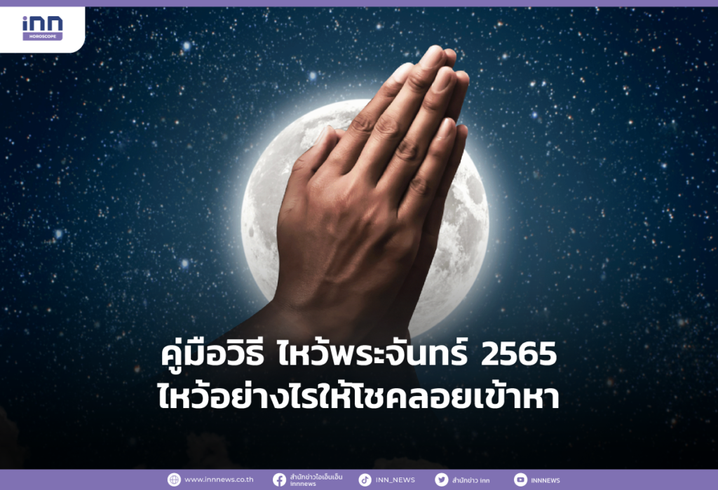 คู่มือวิธีไหว้พระจันทร์ 2565