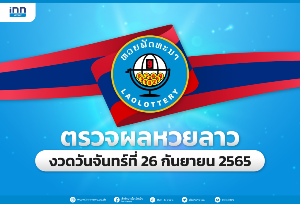 ตรวจผลหวยลาวล่าสุด หวยลาวงวด 26 กันยายน 2565