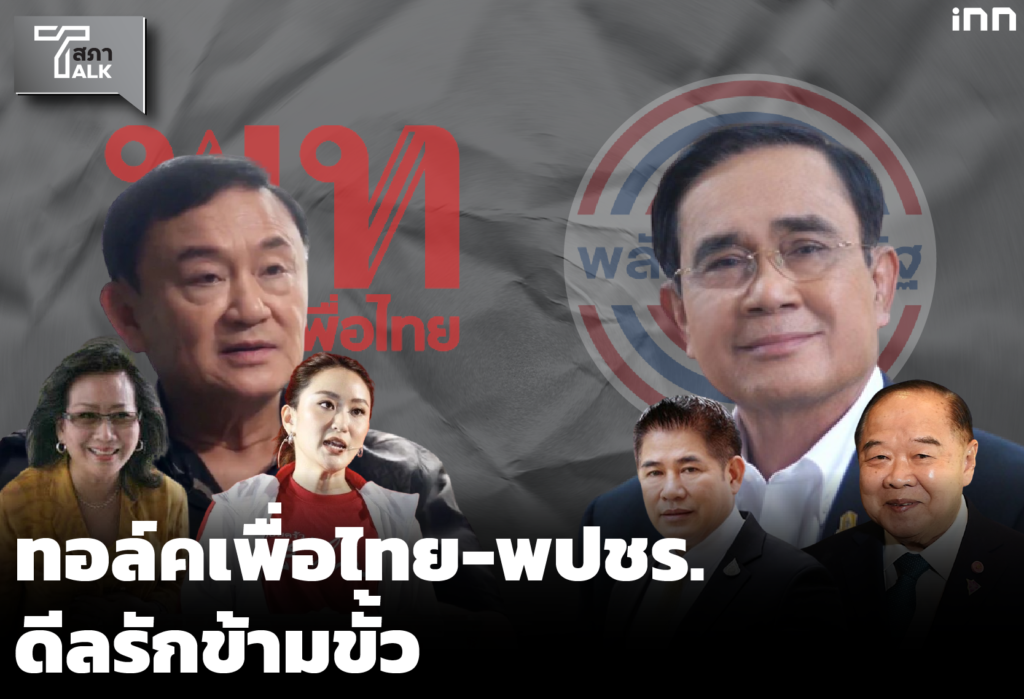ทอล์ค เพื่อไทย-พปชร. ดีลรักข้ามขั้ว _ Talkสภา EP.23