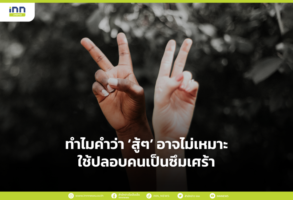 ทำไมคำว่า สู้ๆ อาจไม่เหมาะใช้ปลอบคนเป็นซึมเศร้า