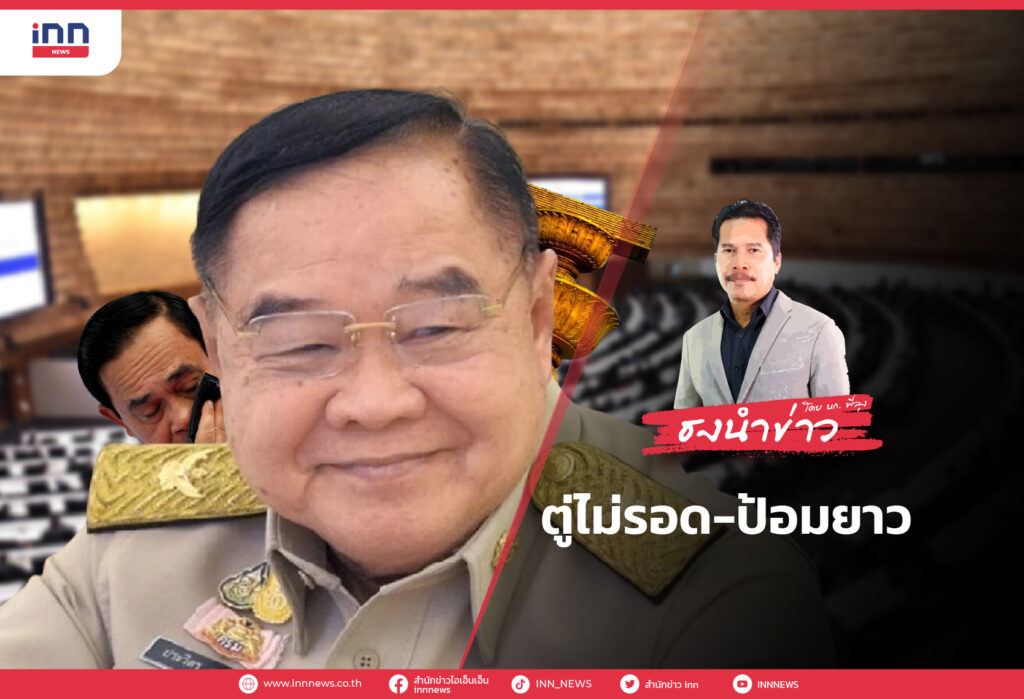 ธงนำข่าว | ตู่ไม่รอด-ป้อมยาว