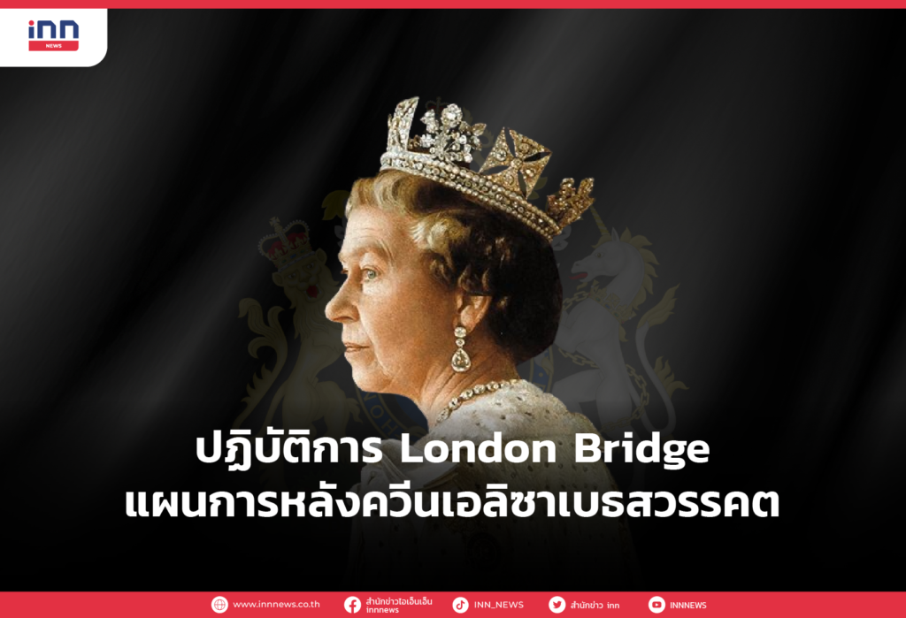 ปฏิบัติการ London Bridge แผนการหลังควีนเอลิซาเบธสวรรคต