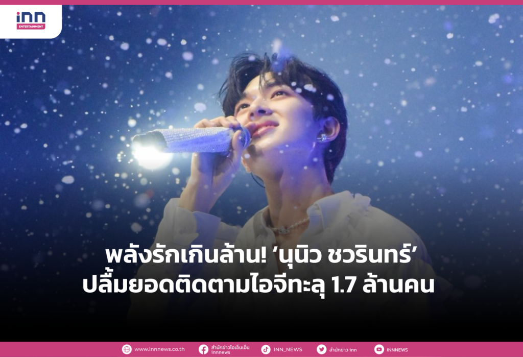 พลังรักเกินล้าน! ‘นุนิว ชวรินทร์’ ปลื้มยอดติดตามไอจีทะลุ 1.7 ล้านคน